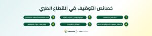 ما خصائص التوظيف في القطاع الطبي؟